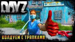 DAYZ l ВОТ КОЛДУН @БАНЫЙ l КАК ПРЕВРАТИТЬ ПОВРЕЖДЁННЫЕ ТРЯПКИ В ПОНОШЕННЫЕ ЧИСТЫЕ