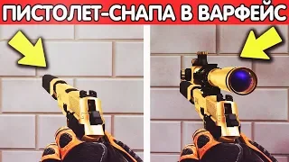 ЧТО БУДЕТ, ЕСЛИ НАДЕТЬ СНАЙПЕРСКИЙ ПРИЦЕЛ НА ПИСТОЛЕТ В WARFACE?