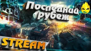 ★ Последний Рубеж ★ Первое ПВЕ в WOT ★ [Запись Стрима] - 25.07.19