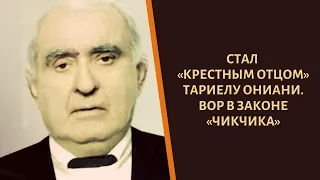 Пытался помирить "Деда Хасана и Таро". Вор в законе старой закалки "Чикчика"