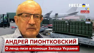 🔥🔥ПИОНТКОВСКИЙ об американском ленд-лизе и помощи Запада Украине / Байден, оружие - Украина 24