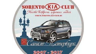 Sorento club, юбилей Питерского отделения!