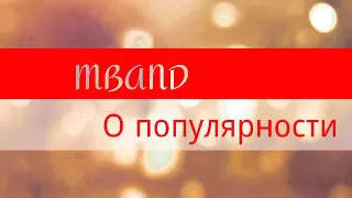 MBAND о популярности