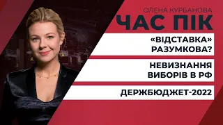 «Відставка» Разумкова? / Держбюджет-2022 / Невизнання виборів до Держдуми РФ | ЧАС ПІК