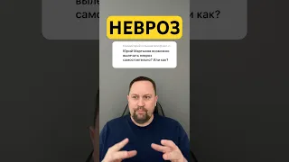 Невроз симптомы как избавиться от причин #невроз #окр #гтр #навязчивыемысли #окрлечение #shorts