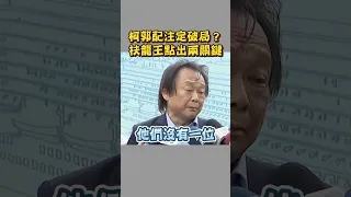 柯郭配注定破局？王世堅兩原因說出真相：柯文哲很清楚！