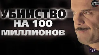 Убийство на 100 Миллионов (2013) Детектив Full HD
