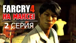 ✸ FAR CRY 4 на МАКСИМАЛКАХ! ✸ 2 серия - МЯТЕЖНЫЙ РЁВ и МОДЕЛЬЕР!