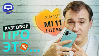 Xiaomi Mi 11 Lite 5G. Покупать ли спустя полгода?