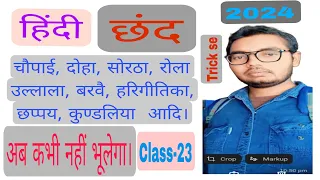 छंद पहचानने की आसान Trick, # Hindi grammer, # Chand in hindi Trick, # UPP Re Exam Hindi, # Chand