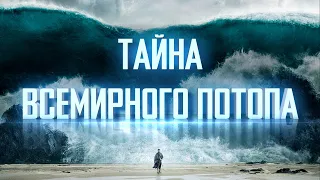 ТАЙНА ВСЕМИРНОГО ПОТОПА!