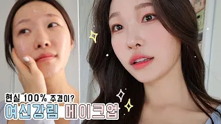 cc) 주경이인가요? 여신강림메이크업💖Goddess Kangrim Makeupㅣ아랑