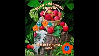 Вітаю з Яблучним Спасом!🍎🍏