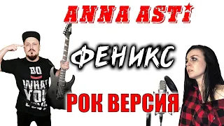 ANNA ASTI - Феникс РОК ВЕРСИЯ Кавер (Cover by SKYFOX ROCK feat @Zimaolesya )