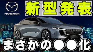 『新型車』マツダが２車種を北京モーターショーで初公開