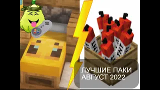 Новые лучшие ресурс-паки МАЙНКРАФТ АВГУСТ 2022! КАБАЧОК PLAY ТЕКСТУР ПАКИ ТЕКСТУРЫ MINECRAFT 1.12.2