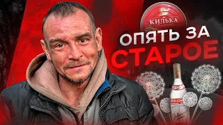 КИЛЬКА С МОЛОКОМ ДЛЯ ДЕНИСА/ОПЯТЬ ЗА СТАРОЕ