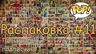 Распаковка #11. Комиксы, Funko Pop и посылка от подписчика