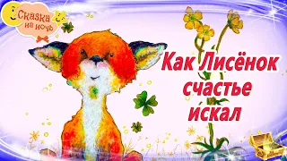 Как Лисёнок счастье искал | Аудиосказка на ночь | Аудиосказки с картинками|