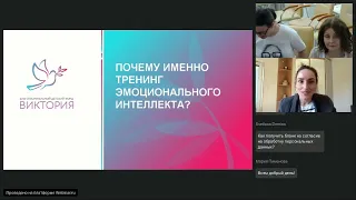 Тренинг развития эмоционального интеллекта. Вебинар 1. Структура тренинга для родителей