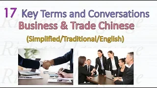 Business Chinese | 17 Key Terms and Short Conversations | 商用中文词语及短句