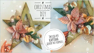 Красивый новогодний декор Звезда из картона своими руками | новинки Fixprice |Christmas decoration