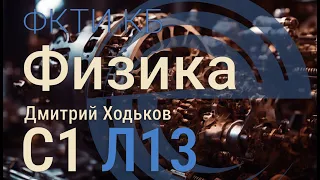 С1 Л13 | Молекулярно-кинетическая теория, термодинамика