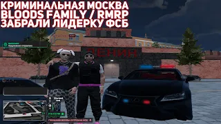 🚀ВСТАЛИ НА ЛИДЕРКУ ФСБ | BLOODS FAMILY | КРИМИНАЛЬНАЯ МОСКВА RMRP