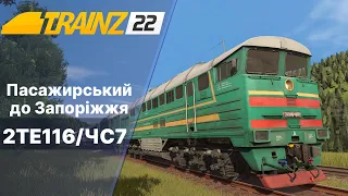 Trainz 2022  Пасажирський до Запоріжжя