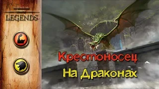 TES: Legends-Крестоносец на драконах.