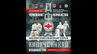Чемпионат и Первенство Дальневосточного Федерального Округа по Киокусинкай 1-2 КОВЕР