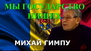 Молдова - государство нищих Михай Гимпу