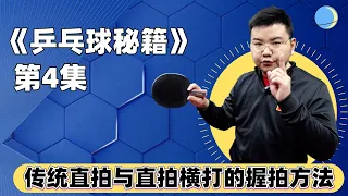 你会正确的直拍握法吗？传统直拍与直拍横打握拍有什么区别？