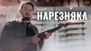 НАРЕЗНОЙ КАРАБИН / КАК ВЫБРАТЬ? ГДЕ КУПИТЬ? ПОД КАКИЕ ЗАДАЧИ? ОРУЖЕЙНЫЙ МАГАЗИН QUARTA