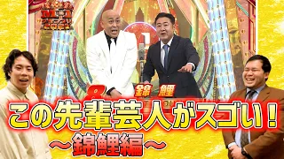 【M-1決勝1本目ネタを徹底考察】この先輩芸人のネタがスゴい！錦鯉編【令和ロマン】