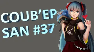 СOUB'EP SAN #37 | anime amv / gif / music / аниме / coub / BEST COUB /