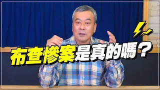 '22.04.08【小董真心話】布查慘案是真的嗎？