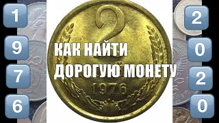 Как найти 2 копейки 1976 года за 15 тысяч рублей