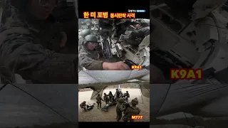 한미 포병 K9A1,M777 동시 사격 훈련