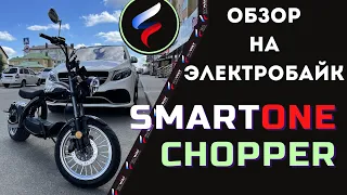 Обзор электробайка SmartONE Chopper. Лучший из лучших!