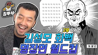 김성모 유니버스 명장면 월드컵 64계단이다?