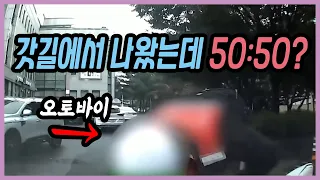 7514회. 갓길에서 오토바이가 튀어나왔는데 50:50??