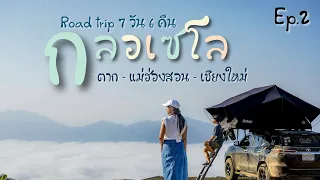 ทะเลหมอก กลอเซโล Road trip 7วัน 6คืน กางเต็นท์ ม่อนเดียวดาย Ep.161 แม่ฮ่องสอน ครั้งนึงในชีวิต ต้องมา