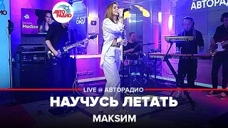 МакSим - Научусь Летать (LIVE @ Авторадио) 2022