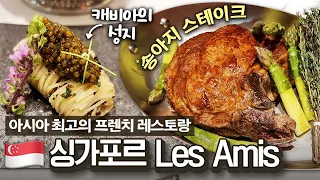 현지보다 맛있는 미슐랭 쓰리 스타 프렌치 레스토랑🍽 고급 재료도 아낌없이 쓰는 싱가포르 Les Amis에 다녀왔습니다!