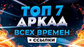 Лучшие аркады всех времен для ПК на русском ❗❗❗ Топ 7 аркадных игр, в которые нужно поиграть