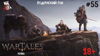 Wartales Релиз - Часть 55. Лудернский Гон.