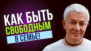 Как быть свободным в семье? Александр Хакимов