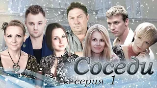 Сериал "СОСЕДИ" 1 серия (мелодрама)