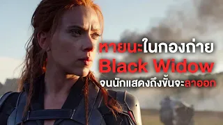 หายนะกองถ่ายBlack Widowที่นักแสดงอยากลาออกแต่ทำไม่ได้ - Comic World Daily